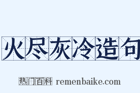 火尽灰冷造句是什么意思的图片
